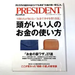 プレジデント2025.1.3頭が良い人のお金の使い方