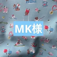 MK様 キャスキッドソンハンドメイドオーダーバッグ