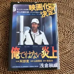 俺ではない炎上