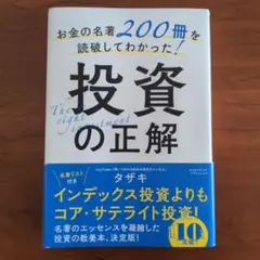 お金の名著200冊を読破してわかった!投資の正解