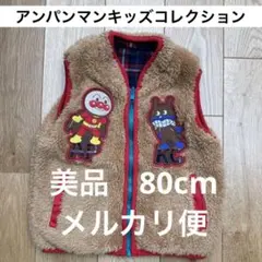 【美品】80cm アンパンマンキッズコレクション　ボアベスト