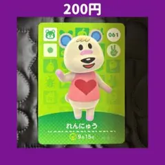 ★れんにゅう どうぶつの森 あつ森 amiibo アミーボ カード