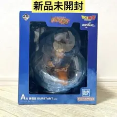 一番くじ ドラゴンボール A賞 孫悟空 BURSTANT 下位賞おまけ付き