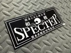 SPECTER 6松戸】防水ステッカー 黒白 スペクター 暴走族 - メルカリ