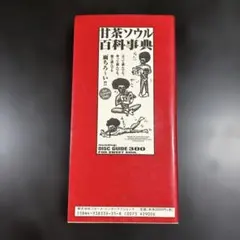 2026年最新】甘茶ソウル百科事典の人気アイテム - メルカリ