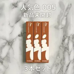 I'M MEME 005 人気色 スティックシャドウ 新品 未開封 ３本 セット
