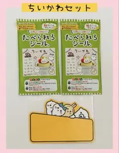 たべられるシール ちいかわ 2袋 ・ちいかわ×よむーく講談社しおりセット