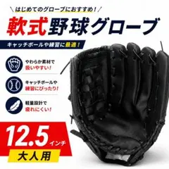 軟式野球 グローブ 大人用 12.5インチ ブラック 初心者 練習のサムネイル