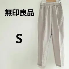 美品 無印良品 再生ポリエステル テーパードパンツ S ベージュ