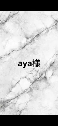aya様