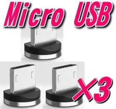 MicroUSBマグネット充電 ケーブル用プラグ マイクロ端子【3個】w