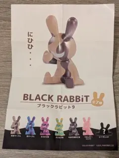 【ガチャ】BLACK RABBiT ブラックラビット9