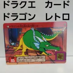 勇者 ロト ドラクエ カード レトロ レア 昔 希少 グッズ ファミコン