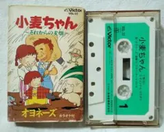 オヨネーズ 小麦ちゃん それからの麦畑★★カセットテープ★11729