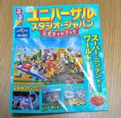 ユニバーサル・スタジオ・ジャパン 公式ガイドブック　るるぶ