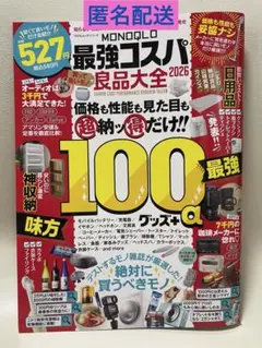 MONOQLO 最強コスパ良品大全 2026
