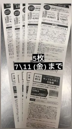 ミニストップサンプルたばこ引換券