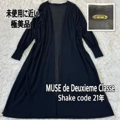 ミューズドゥドゥーズィエムクラス カーディガン ロング Shake code 黒