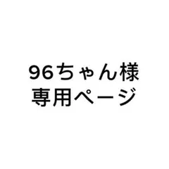 96ちゃん様専用ページ(確認用)