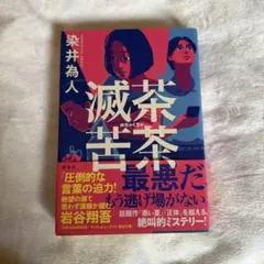滅茶苦茶 染井為人 講談社