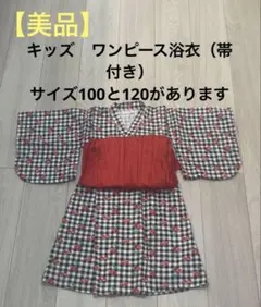 【美品】キッズ浴衣　100、120