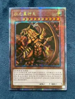 2025年最新】ラーの翼神竜 クオシクの人気アイテム - メルカリ