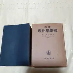 【昭和レトロ】岩波理化学辞典　初版