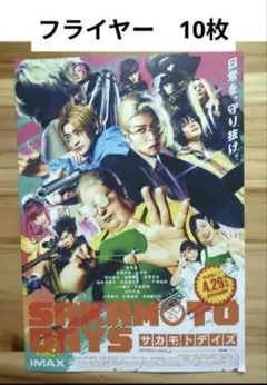 劇場映画　SAKAMOTOディズ　目黒蓮 チラシ•フライヤー10枚のサムネイル