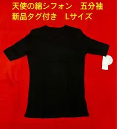 天使の綿シフォン　五分袖（新品タグ付き）クルーネック　Lサイズ