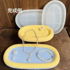 シリコンモールド レジン 2液性 ジェスモナイト ハンドメイド トレイ 楕円のサムネイル