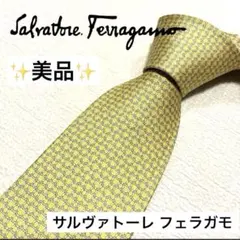 【美品】SalvatoreFerragamoサルヴァトーレ フェラガモ ネクタイ