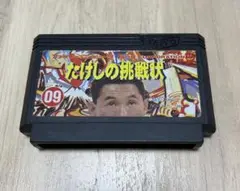 たけしの挑戦状 ファミコンソフト