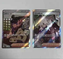 マチエール　ARの安らぎ　SR 2点セット