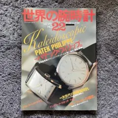 パテック フィリップ大図鑑 ワールド・ムック742 - メルカリ
