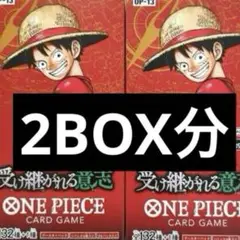 ワンピースカード　受け継がれる意志　2BOX分 2ボックス分　新品未開封