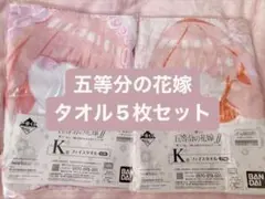 五等分の花嫁 中野二乃 中野五月 タオル 5枚セット