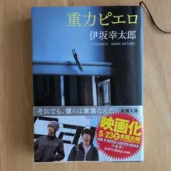 重力ピエロ