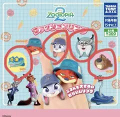 ズートピア ファッションリング 2 ガチャガチャ