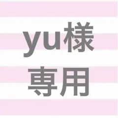 yu様 専用