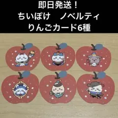 【即日発送】ちいかわ　ちいかわぽけっと　ノベルティ　ちいぽけりんごカード　6種