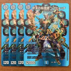終末の監視者ジウォッチ　デュエキングMAXレア　4枚