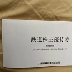 鉄道株主優待券 2024年7月〜2025年6月