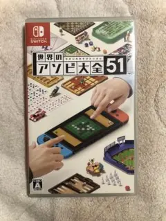 世界のアソビ大全51