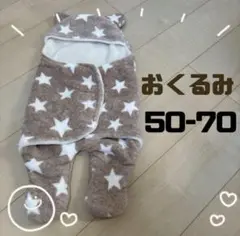 50-70 おくるみ　星柄　10回未満
