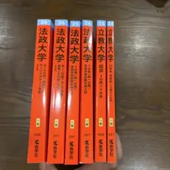 2026赤本 march法学部 学習院 中央 立教 青山学院 法政 明治 早稲田