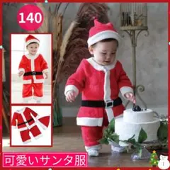 【クリスマス】サンタ コスプレ 男の子 子供 ベビー服 イベント衣装 140