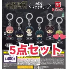 呪術廻戦　めじるし　アクセサリー　虎杖　伏黒　乙骨　真希　脹相　5点セット