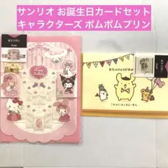 【新品未使用】サンリオ 誕生日祝い グリーティングカードセット