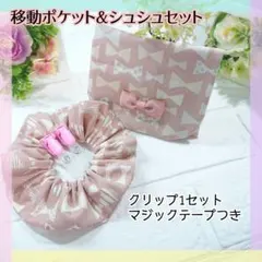 移動ポケット&シュシュセット♡クリップ1セットつき♪　リボン柄