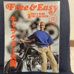 Free & Easy 2006年12月号 キャラクター天国